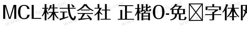 MCL株式会社 正楷O字体转换